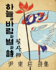 하늘과 바람과 별과 시 - 필사책